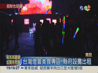 台灣燈會出租攤位 驅趕在地攤商