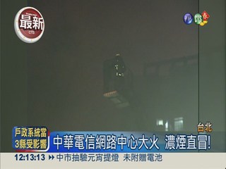 中華電信網路中心大火 嗆醒鄰居!