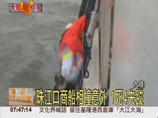 珠江口商船相撞意外 1死4失蹤