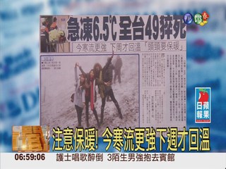 寒流來襲急凍6.5℃ 全台49人猝死