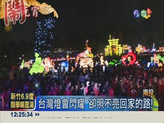 台灣燈會交管 害居民回不了家!