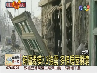 新疆規模7.3強震 多棟房屋損壞