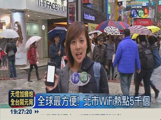 全球WiFi最普及 台北市名列第一