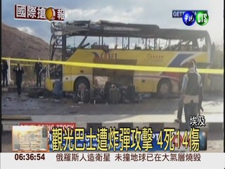 埃及觀光巴士驚爆  釀4死14傷