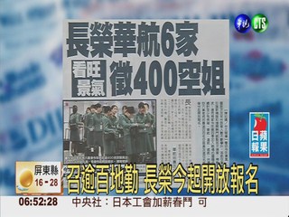 長榮華航6家 看旺景氣徵400空姐
