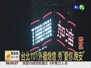 台北101外牆熄燈 秀"愛你.晚安"