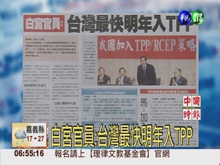 白宮官員:台灣最快明年入TPP