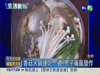 菇菇大餐連吃一周 痛風變洗腎!
