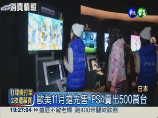 PS4日本開賣 粉絲冒冷徹夜搶購