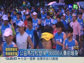 公益馬拉松 36000人總統府前開跑