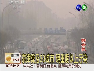 霧霾再襲陸 累計面積約40個台灣