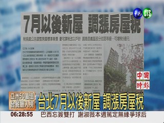 台北7月以後新屋 調漲房屋稅