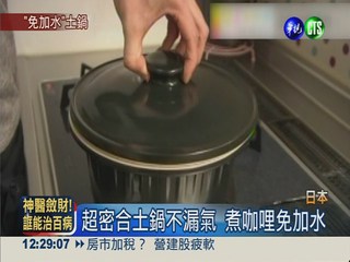 超密合土鍋不漏氣 煮咖哩免加水