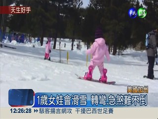 滑雪女神童! 1歲娃展現過人天賦