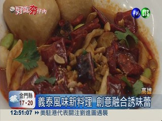辣脆椒炒白靈菇 泰式風味餐嚐鮮