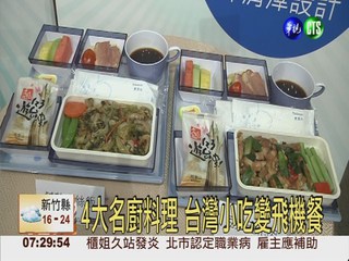 4大名廚料理 台灣味"飛"常好吃!