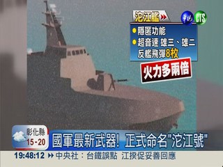 最新國產巡邏艦 命名為"沱江號"