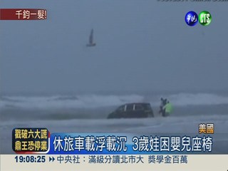 海水圍困休旅車 4母子驚險獲救