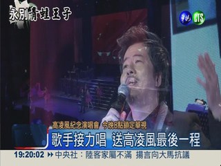 藍寶石之夜 藝人獻唱追思高凌風