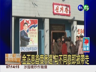 北韓國會大選 爆罕見動亂