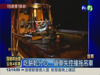 貪吃餅乾撞死人 司機判賠600萬