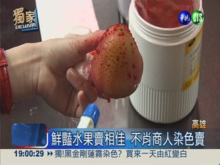 水果染色添賣相 吃下肚恐洗腎