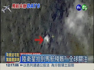 陸衛星拍到漂浮物 疑似馬航殘骸