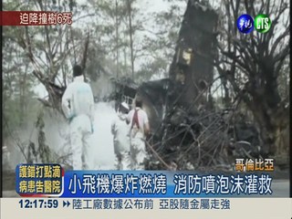 哥國小飛機迫降撞樹 爆炸釀6死