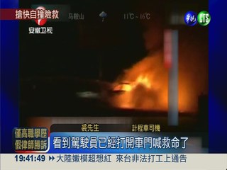 轎車超速撞護欄 翻覆爆炸起火