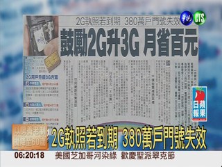 電信業者鼓勵2G升3G 月省百元