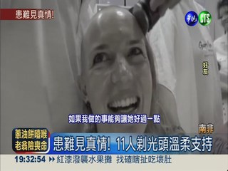 11名姊妹淘陪抗癌 集體剃光頭