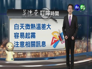 2014.03.18華視晚間氣象 吳德榮主播