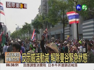 反示威活動縮減 泰解除緊急狀態