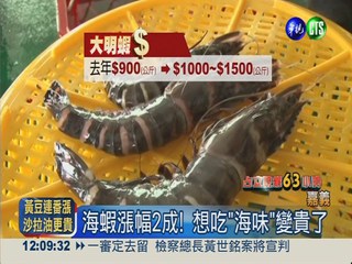 寒流量少 各類海蝦價格飆漲2成