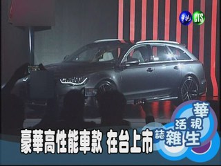 豪華高性能車款 在台上市