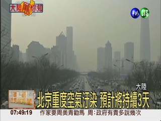 霧霾籠罩北京 發布空汙黃色預警