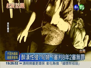 性侵7旬婦沒事? 有"醉"變無罪!