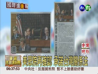 美眾院再確認 承諾台灣關係法