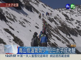 三太子挑戰聖母峰 雪地攻頂訓練