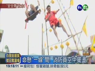 11米高空盪鞦韆 手滑懸空超驚險