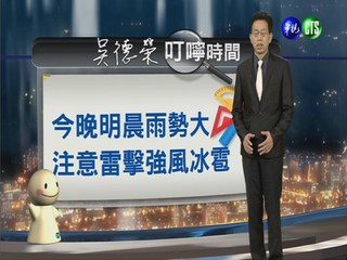 2014.03.31華視晚間氣象 吳德榮主播