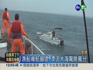 導航遭雷擊毀 澎湖漁船大海漂流