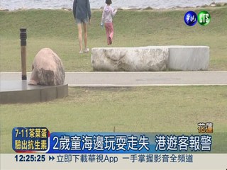 女童海邊戲水 香港遊客報警尋親