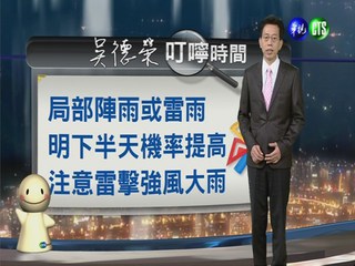 2014.04.01華視晚間氣象 吳德榮主播