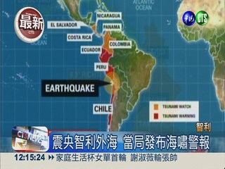 智利8.2強震! 2死3傷巨浪撲岸