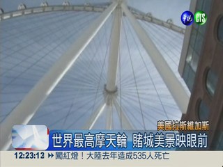 世界最高摩天輪 168米俯瞰賭城