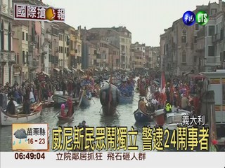 威尼斯民眾鬧獨立 警逮24鬧事者