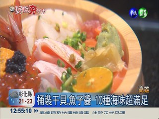 10種海鮮裝木桶 豪華海鮮丼尚青!