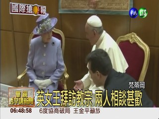 英女王訪梵蒂岡 首度會晤教宗