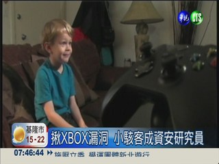 最年輕駭客! 5歲童破解XBOX密碼